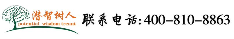 大鸡巴操吧北京潜智树人教育咨询有限公司